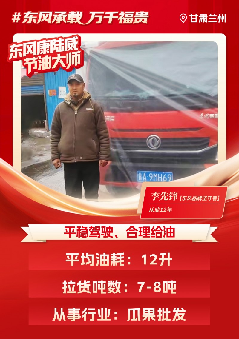 东风多利卡康陆威节油大师系列故事（九）：相识到相知，李先锋的“东风情缘”