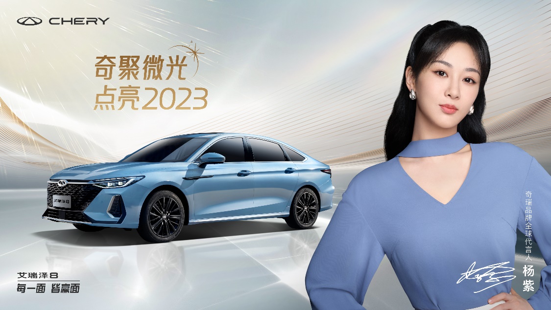 奇聚微光点亮2023 ，奇瑞携手杨紫一起迎接美好新年