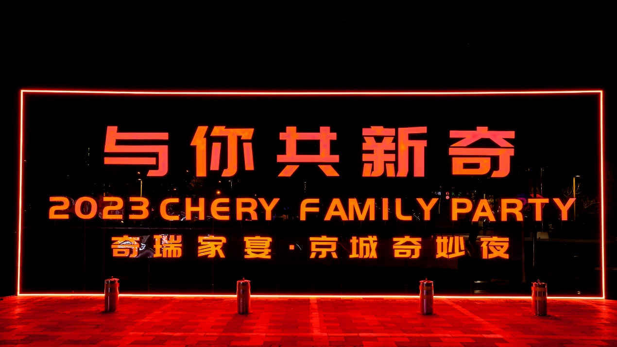 创变新生，向上而行，2023奇瑞“与你·共新奇”