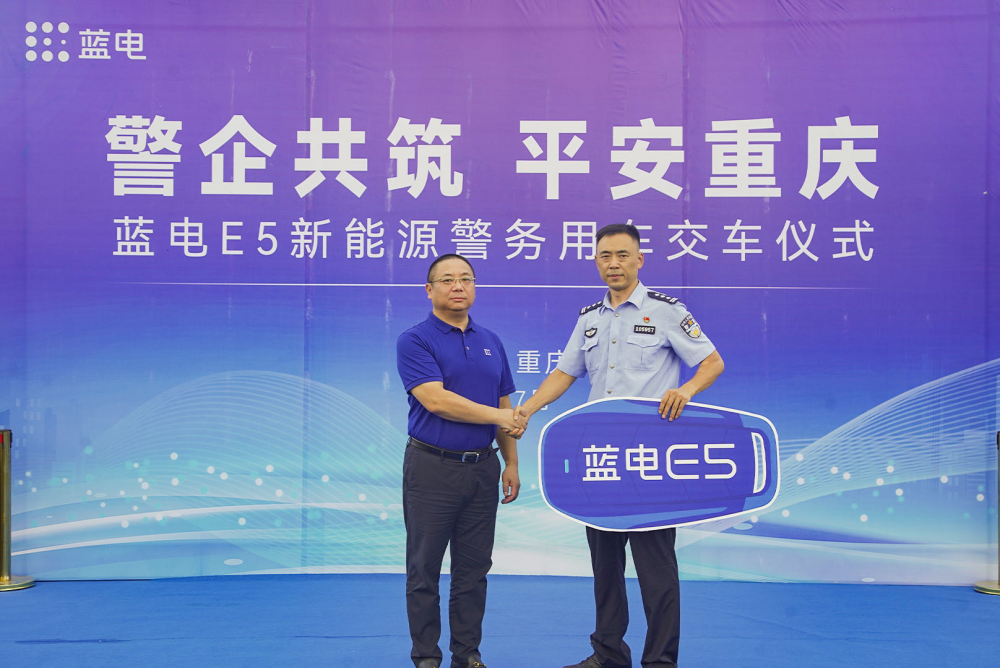 警企共筑 平安重庆 蓝电e5新能源警务用车交付仪式成功举行
