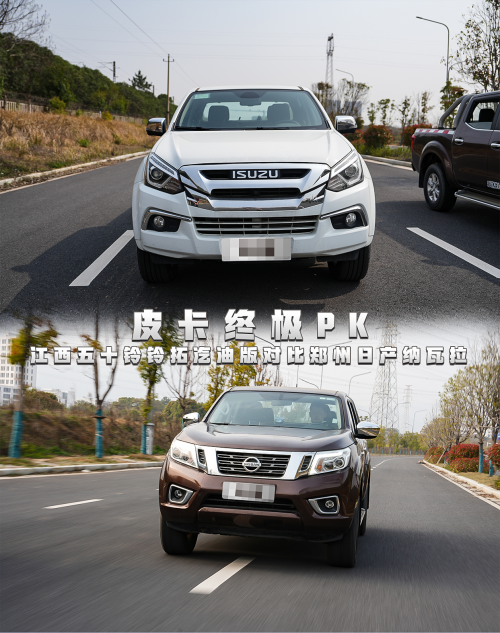 皮卡终极pk！铃拓汽油版和纳瓦拉究竟谁更强？