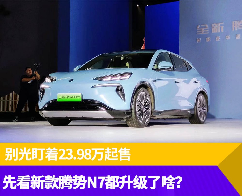 别光盯着23.98万起售，先看新款腾势n7都升级了啥？