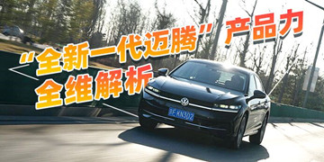 细节领先同级 深度解析全新一代迈腾